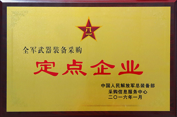 全軍武器裝備采購定點(diǎn)企業(yè)