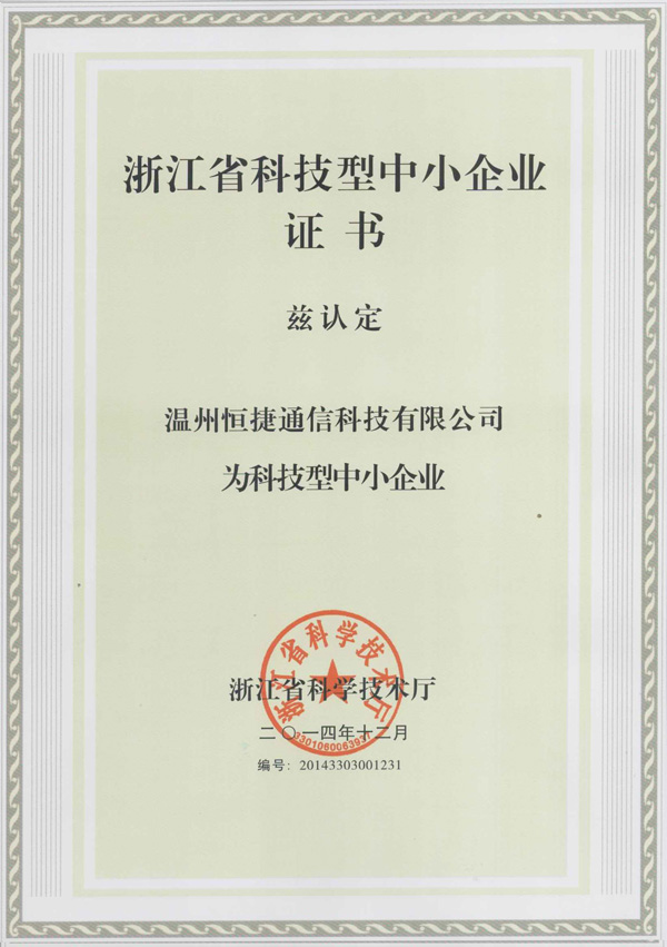 浙江省科技型中小企業(yè)認證書