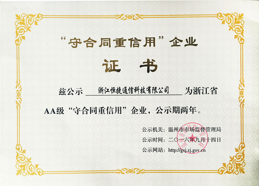 浙江省工商企業(yè)信用AA級 守合同重信用單位