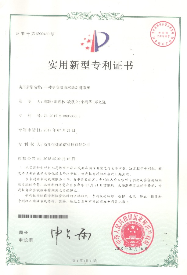 一種平安城市求助對(duì)講系統(tǒng)-實(shí)用新型專利證書