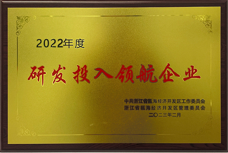 甌海區(qū)2022年度研發(fā)投入領航企業(yè)