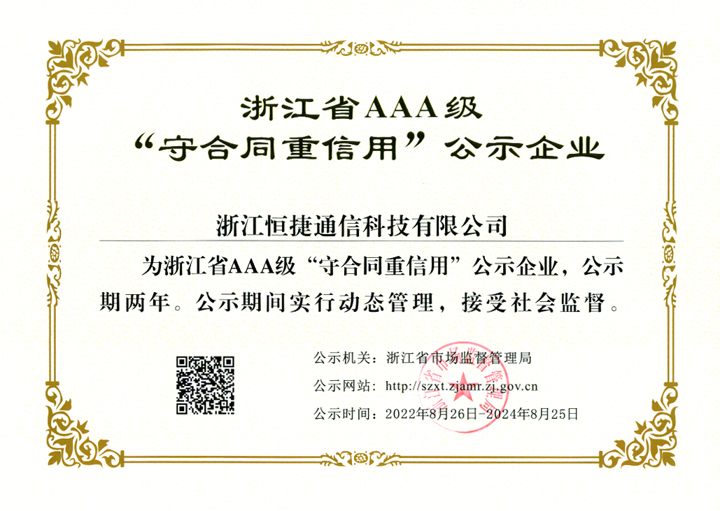 浙江省工商企業(yè)信用AAA級(jí) 守合同重信用單位